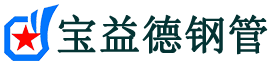 宝益德钢管澧县分公司-澧县声测管现货-澧县本地资源现货